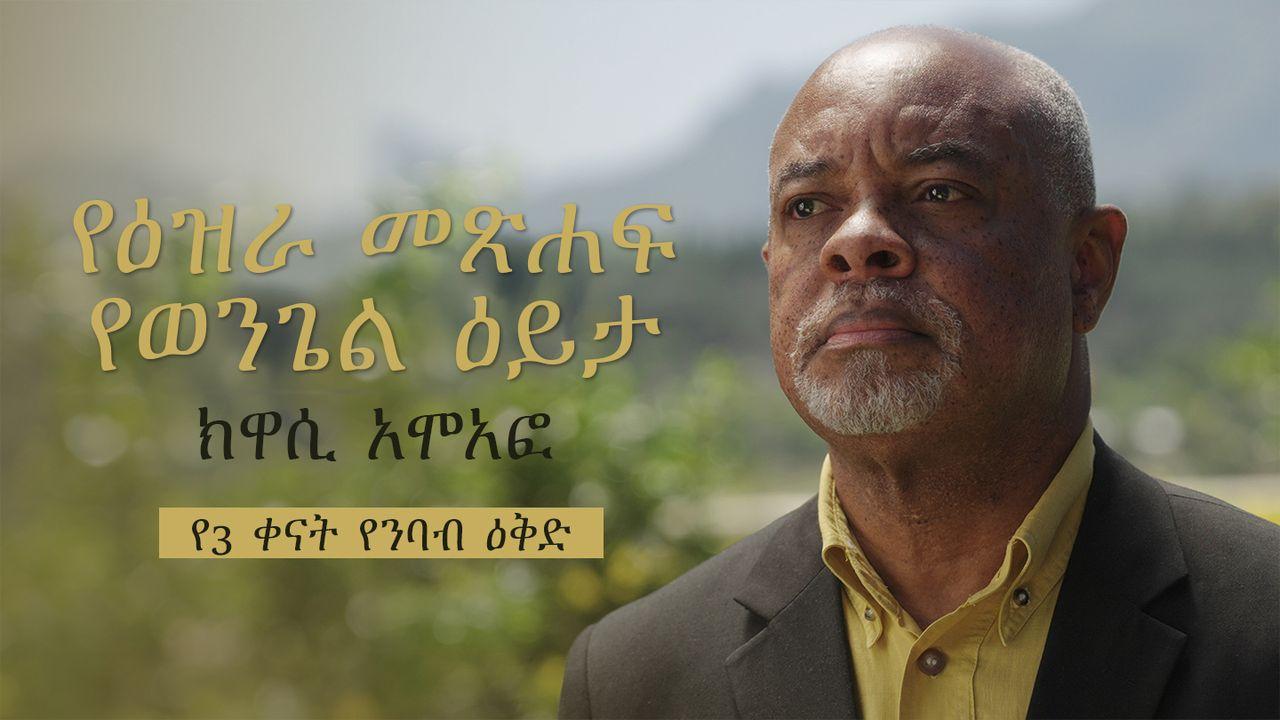 የዕዝራ መጽሐፍ የወንጌል ዕይታ