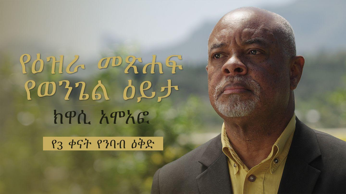 የዕዝራ መጽሐፍ የወንጌል ዕይታ ትንቢተ ኤርምያስ 29:11-13 መጽሐፍ ቅዱስ (የብሉይና የሐዲስ ኪዳን መጻሕፍት)