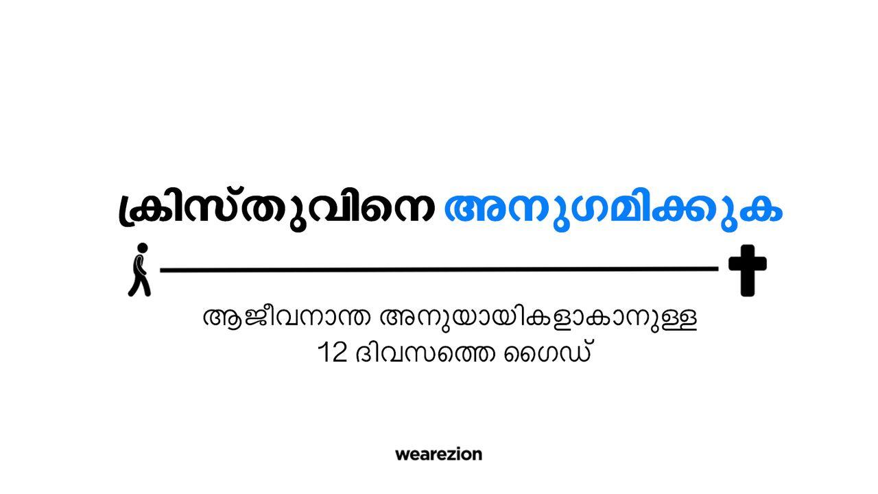 ക്രിസ്തുവിനെ അനുഗമിക്കുക