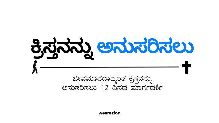 ಕ್ರಿಸ್ತನನ್ನು  ಅನುಸರಿಸಲು