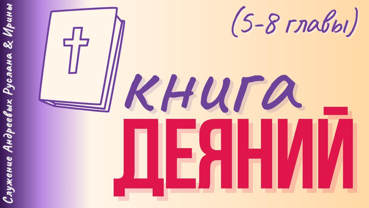 ДЕЯНИЯ СВЯТЫХ АПОСТОЛОВ (5-8 главы)