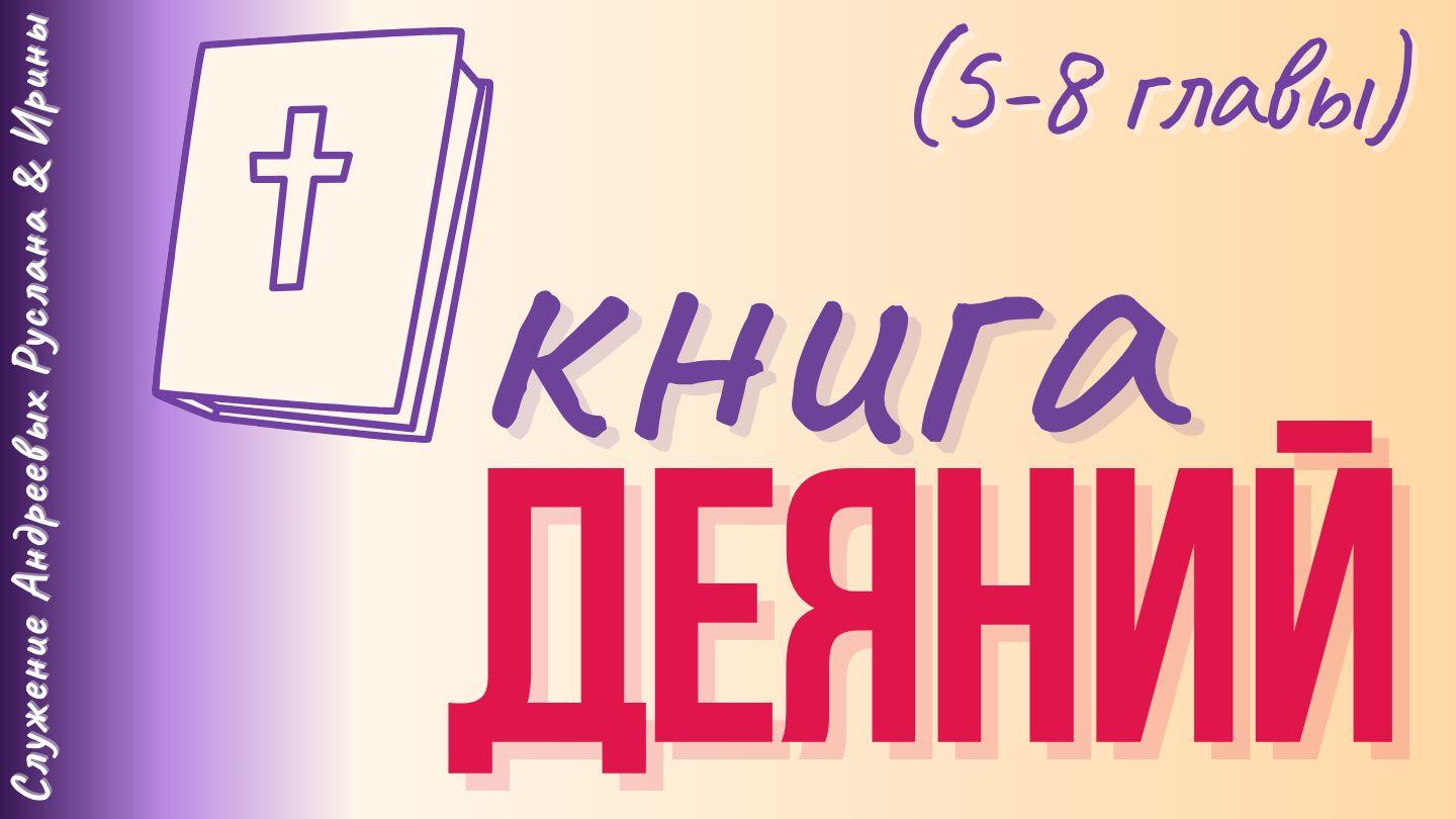 ДЕЯНИЯ СВЯТЫХ АПОСТОЛОВ (5-8 главы) Деяния святых апостолов 5:38-39 Синодальный перевод