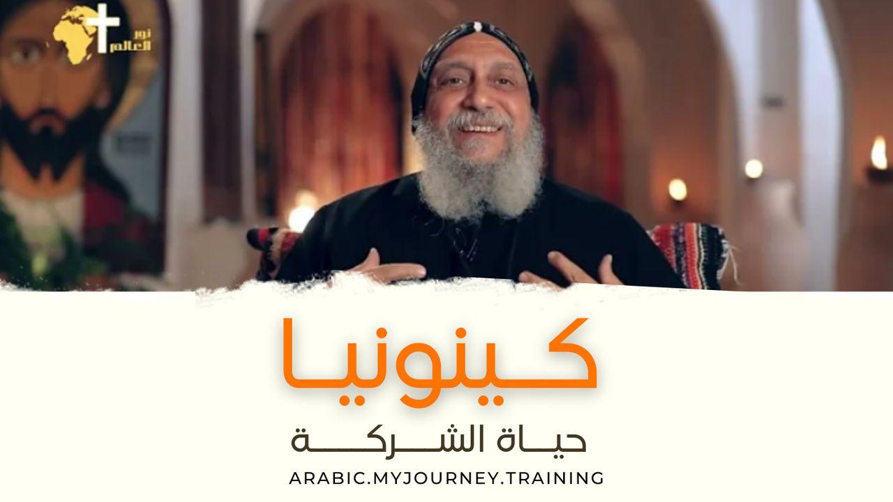 كينونيا (حياة الشركة المسيحية)