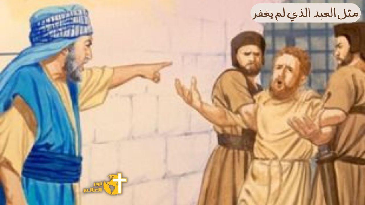 مثل العبد الذى لم يغفر