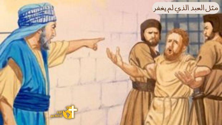 مثل العبد الذى لم يغفر