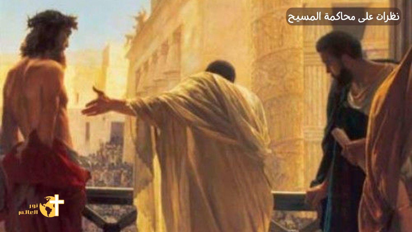 نظرات على محاكمة المسيح