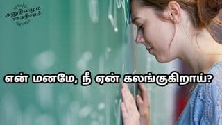 என் மனமே, நீ ஏன் கலங்குகிறாய்?
