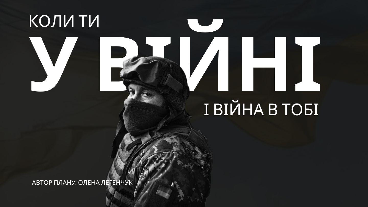Коли ти у війні і війна в тобі Солунян 5:17-19 Переклад Р. Турконяка