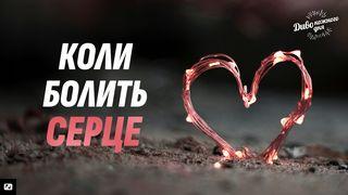 Коли болить серце Луки 17:1-2 Переклад Р. Турконяка