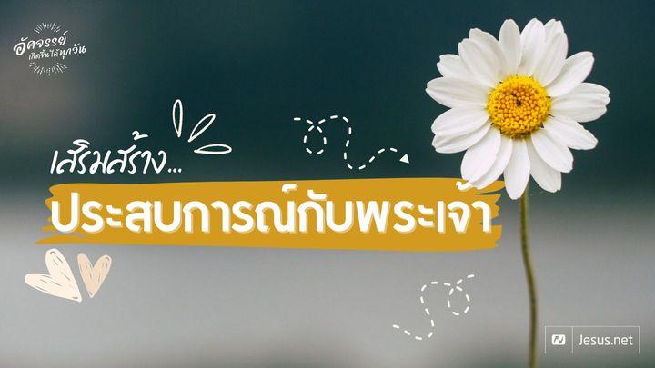 เสริมสร้างประสบการณ์กับพระเจ้า