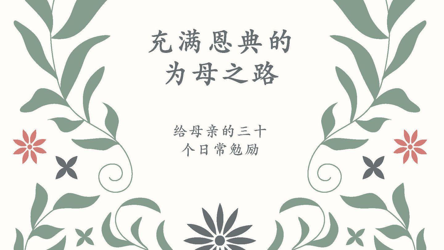 充满恩典的为母之路
