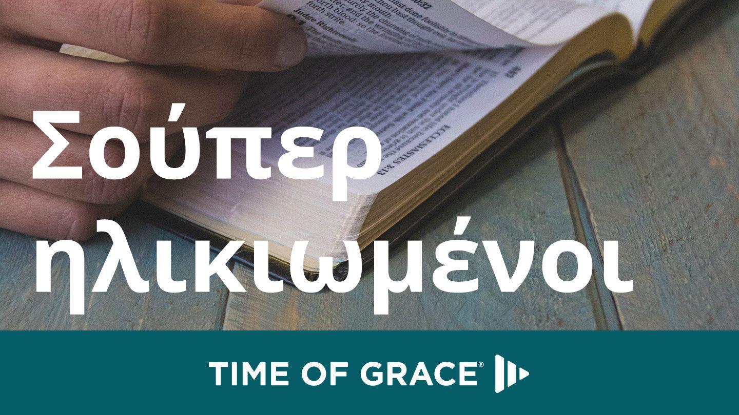 Σούπερ ηλικιωμένοι 創世記 12:1 文理《委辦譯本》