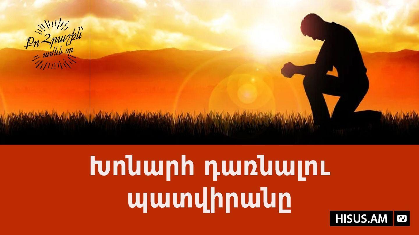 «Խոնարհ դառնալու պատվիրանը» Matìyò 11:29 Ikan feg