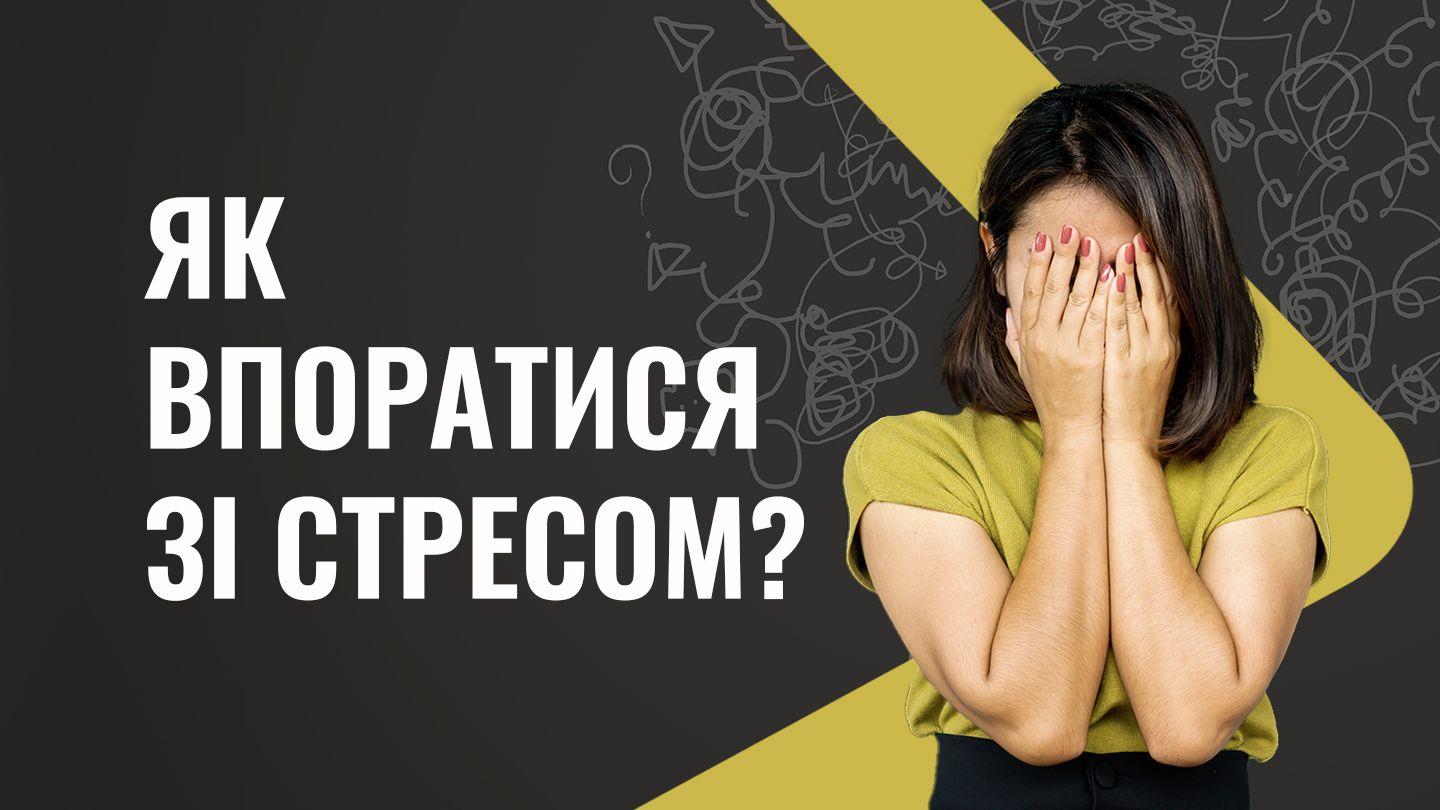 Як впоратися зі стресом? Югьан 16:33 Сыйлы Китап Янгы Разилешивню