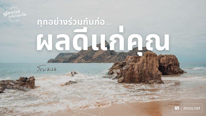 โรม 8:28 ทุกอย่างร่วมกันก่อผลดีแก่คุณ