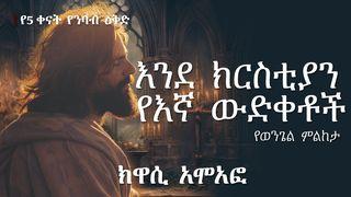 እንደ ክርስቲያን የእኛ ውድቀቶች Luka 22:32 BIBLIA SINYATI TE NKUTUK OO LMAASAI NATISIRAKI ENG'EJUK