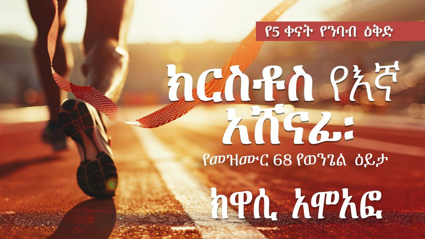 ክርስቶስ የእኛ አሸናፊ ወደ ዕብራውያን የተላከ መልእክት 12:1-13 አማርኛ አዲሱ መደበኛ ትርጉም