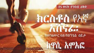 ክርስቶስ የእኛ አሸናፊ