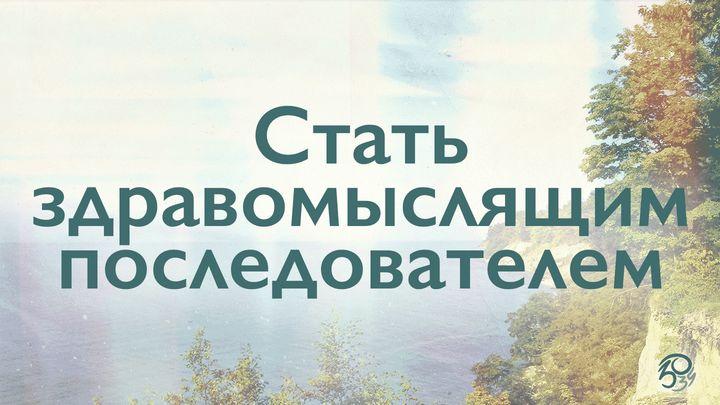 Стать здравомыслящим последователем