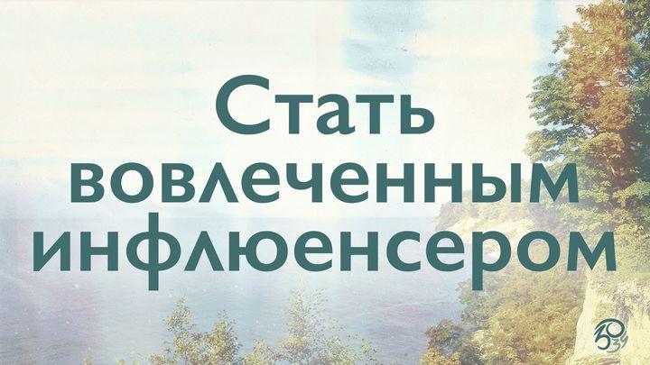 Стать вовлеченным инфлюенсером