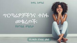 ጥርጣሬዎቻችንና ተስፋ መቁረጦች Johannesevangeliet 1:29 Svenska Folkbibeln