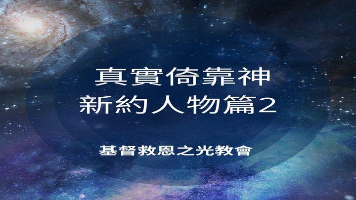 真實倚靠神之新約人物篇2