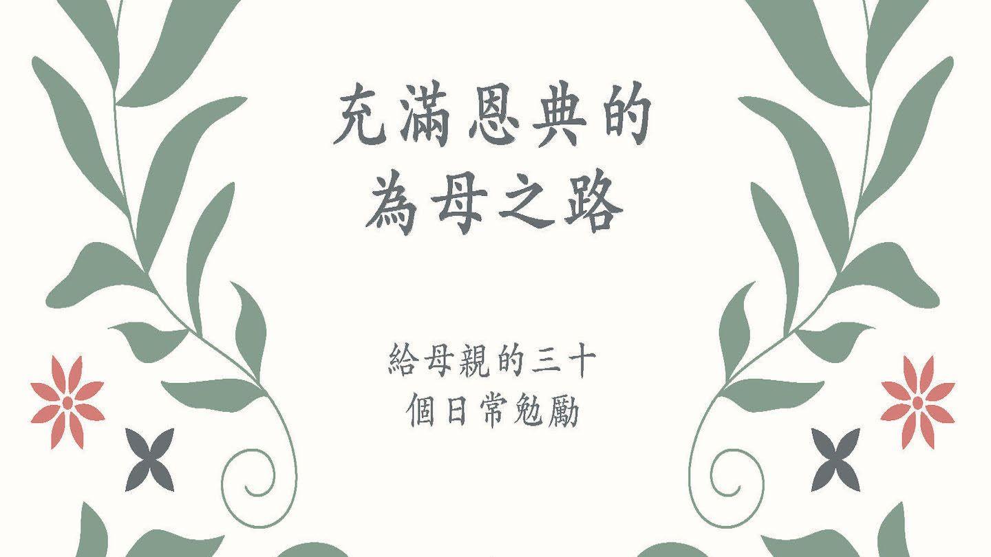 充滿恩典的為母之路 