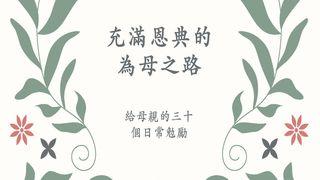 充滿恩典的為母之路 