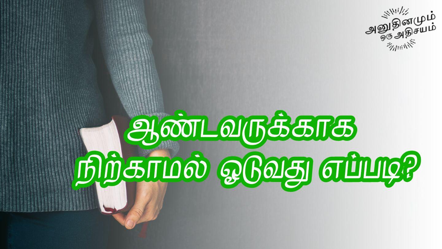 ஆண்டவருக்காக நிற்காமல் ஓடுவது எப்படி? பிலிப்பியர் 4:11 பரிசுத்த வேதாகமம் O.V. (BSI)