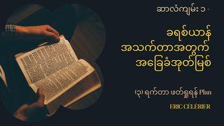 ဆာလံကျမ်း ၁ - ခရစ်ယာန်အသက်တာအတွက် အခြေခံအုတ်မြစ် Матвей 5:9 Шэнэ Хэлсээн