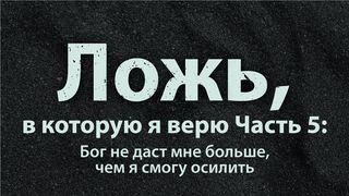 Ложь, в которую я верю Часть 5: Бог не даст мне больше, чем я смогу осилить Jonáa 1:17 Jonáa
