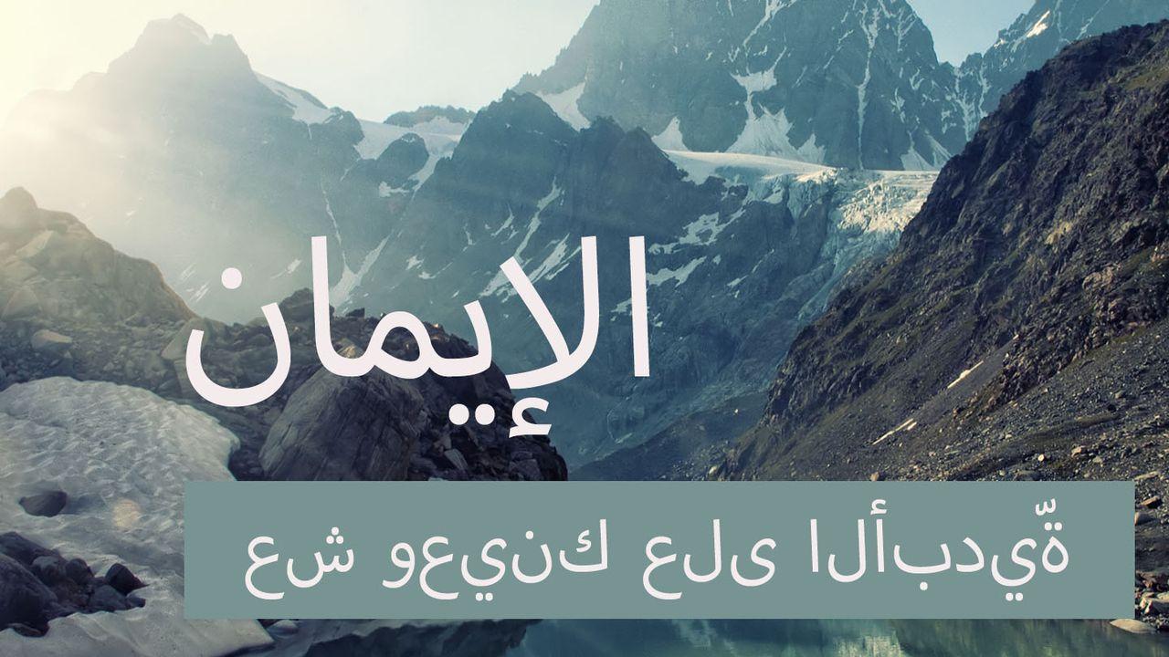 الإيمان - عش وعينك على الأبديّة