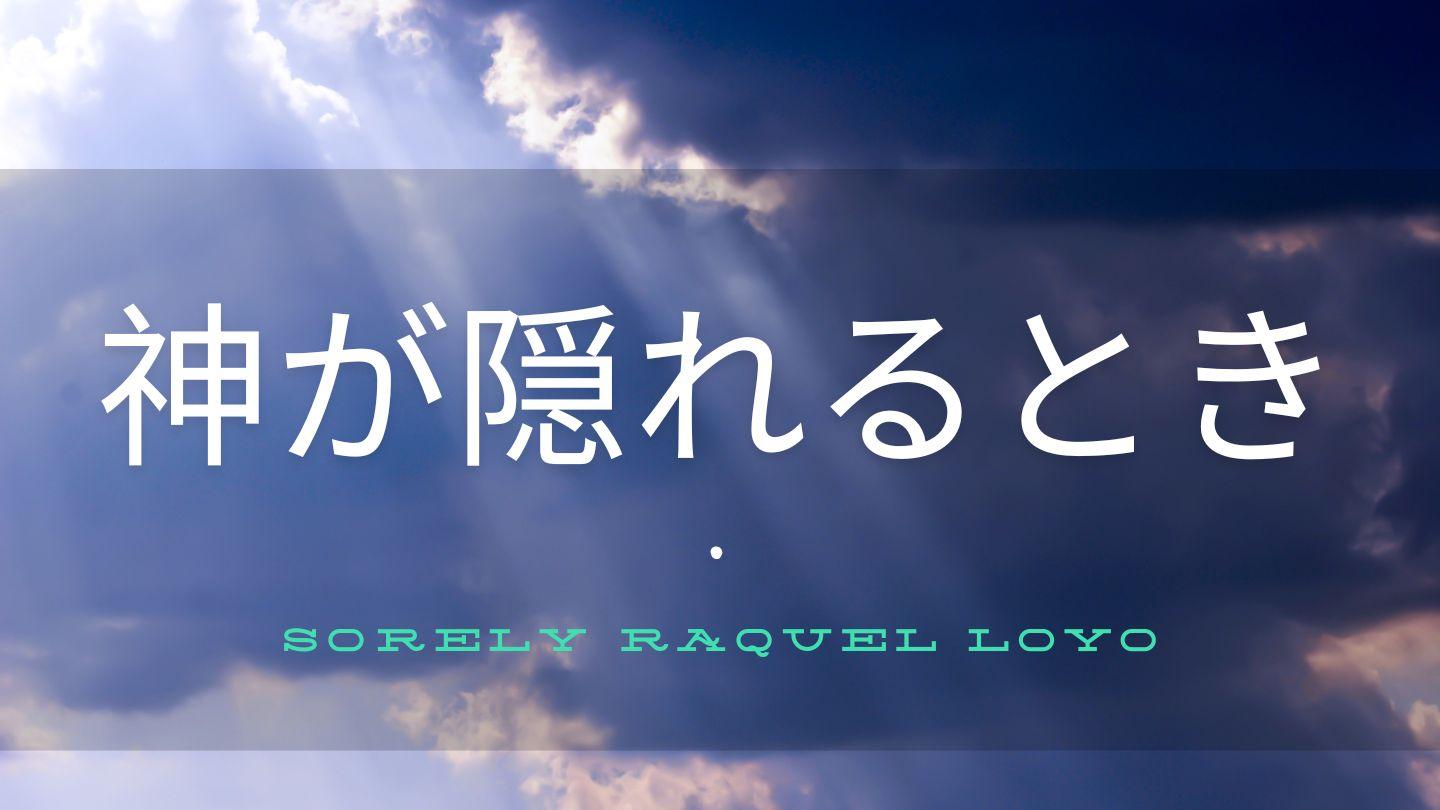 神が隠れるとき 詩篇 139:13-15 Japanese: 聖書　口語訳