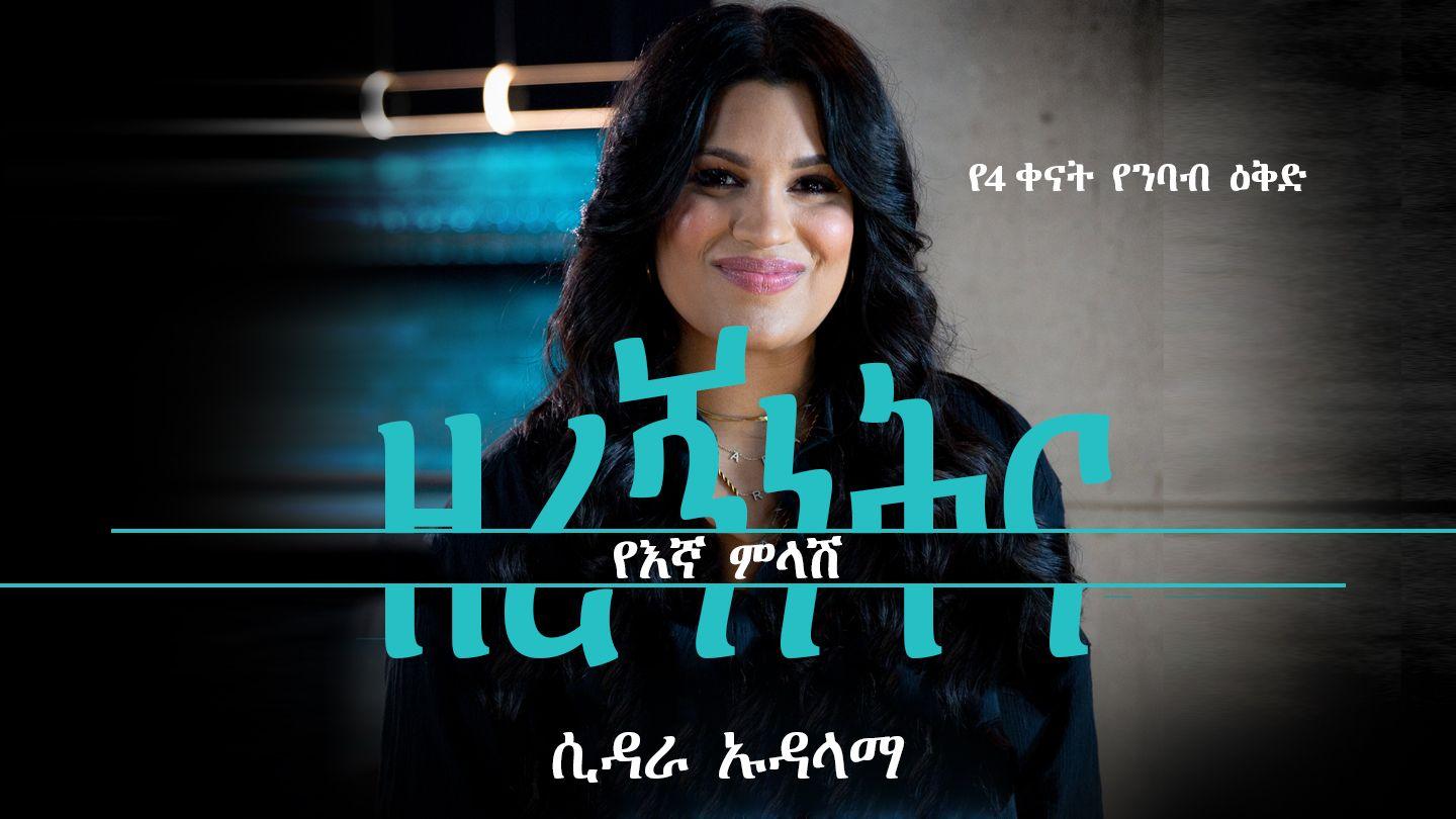 ዘረኝነትና የእኛ ምላሽ 1ኛ ወደ ቆሮንቶስ ሰዎች 12:27 መጽሐፍ ቅዱስ - (ካቶሊካዊ  እትም - ኤማሁስ)