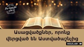 «Ասացվածքներ, որոնք վերցված են Աստվածաշնչից»