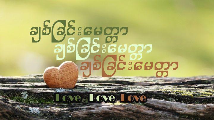 ချစ်ခြင်းမေတ္တာ