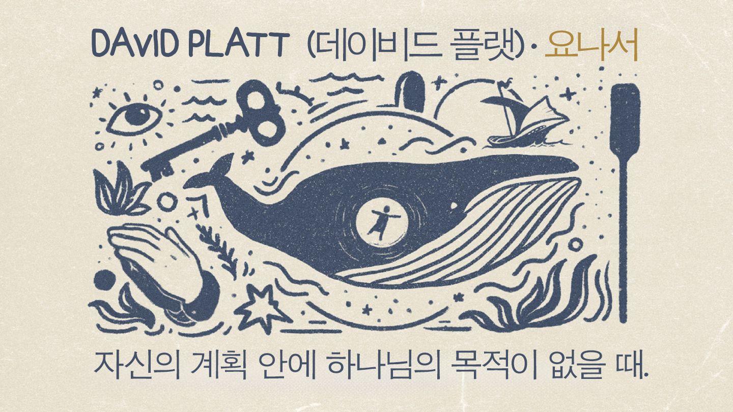 요나서: 자신의 계획 안에 하나님의 목적이 없을 때 요나 1:4-6 개역한글