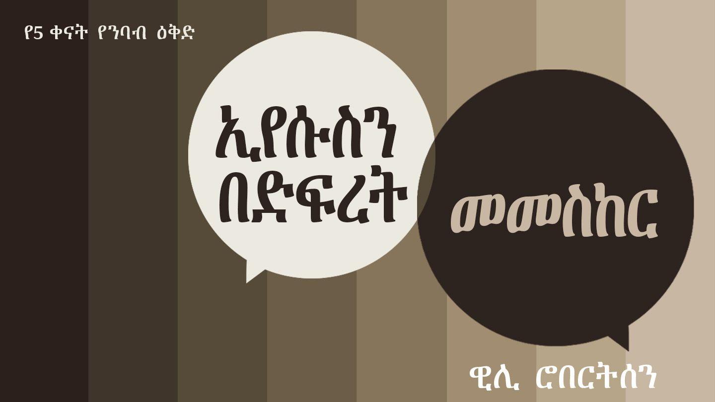 ኢየሱስን በድፍረት መመስከር የሐዋርያት ሥራ 8:36-37 አማርኛ አዲሱ መደበኛ ትርጉም