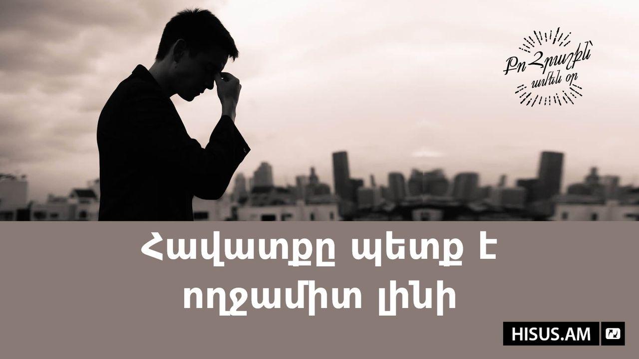 Հավատքը պետք է ողջամիտ լինի