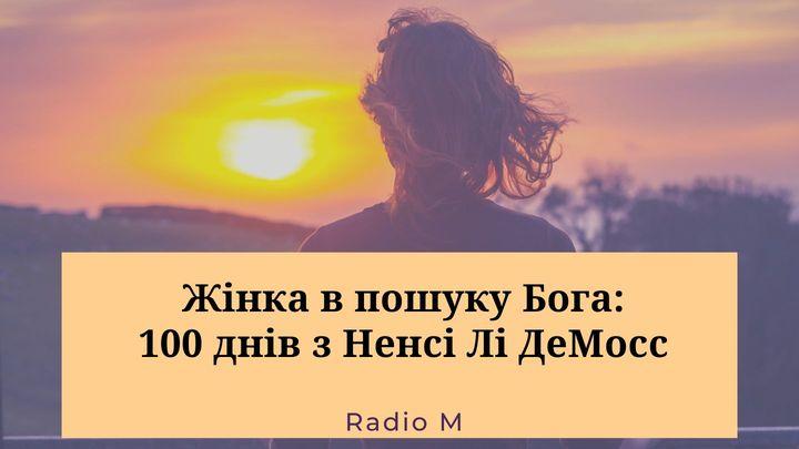 Жінка в пошуку Бога: 100 днів з Ненсі Лі ДеМосс
