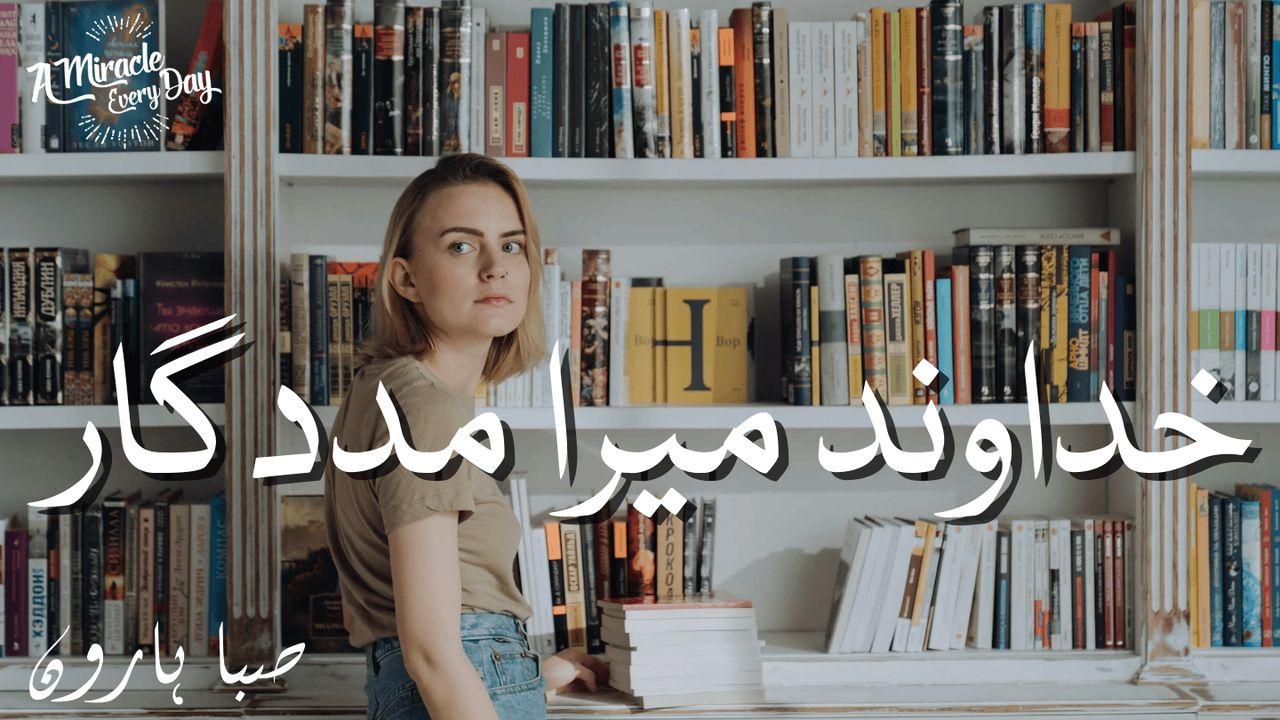 خداوند میرا مدد گا ر