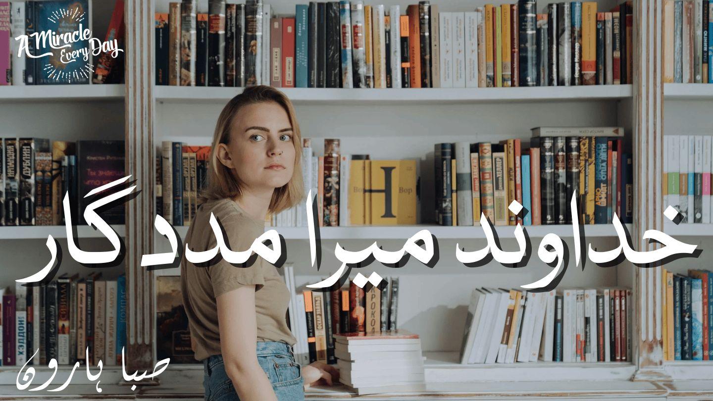 خداوند میرا مدد گا ر Mataafa Uumata 2:18 Mataafa Qulqulloota