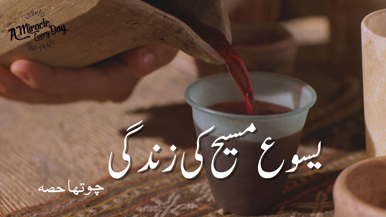 4 یسوع مسیح کی زندگی