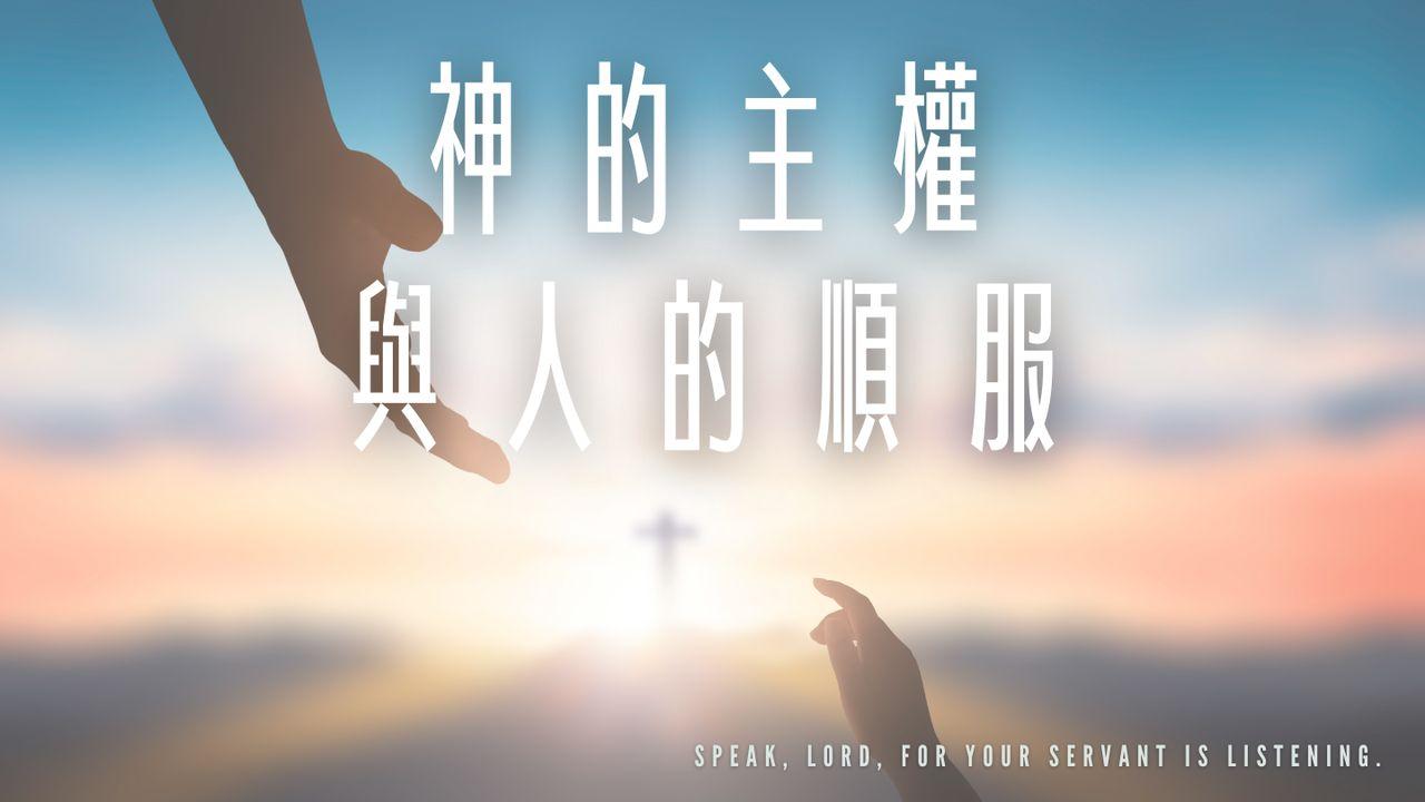 神的主權與人的順服