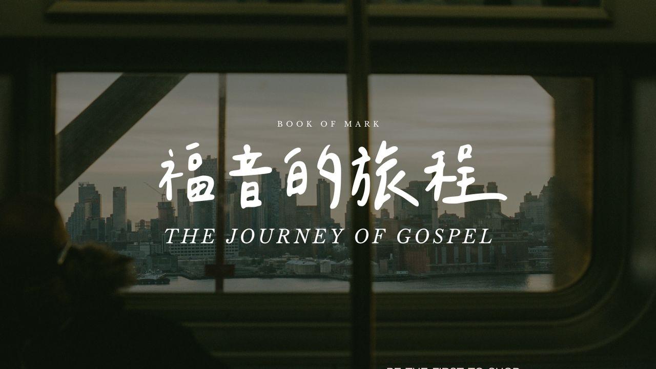 福音的旅程