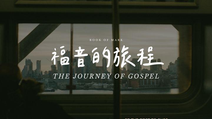 福音的旅程