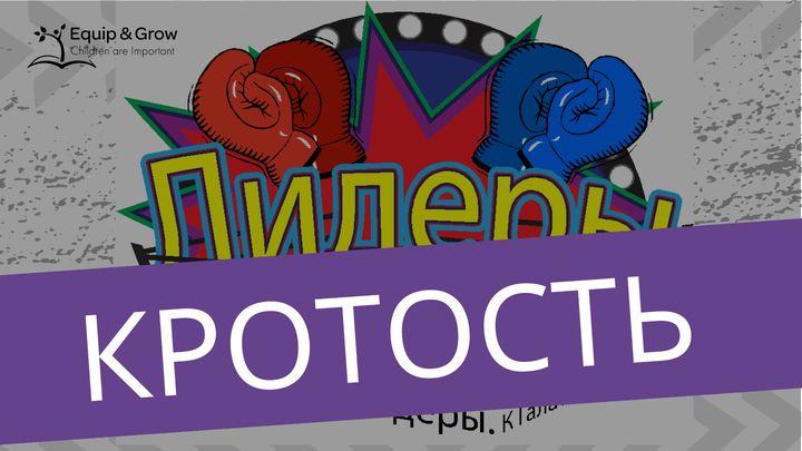 Кротость – плод духа