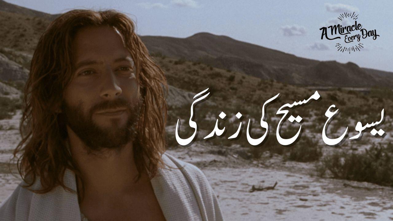 یسوع مسیح کی زندگی