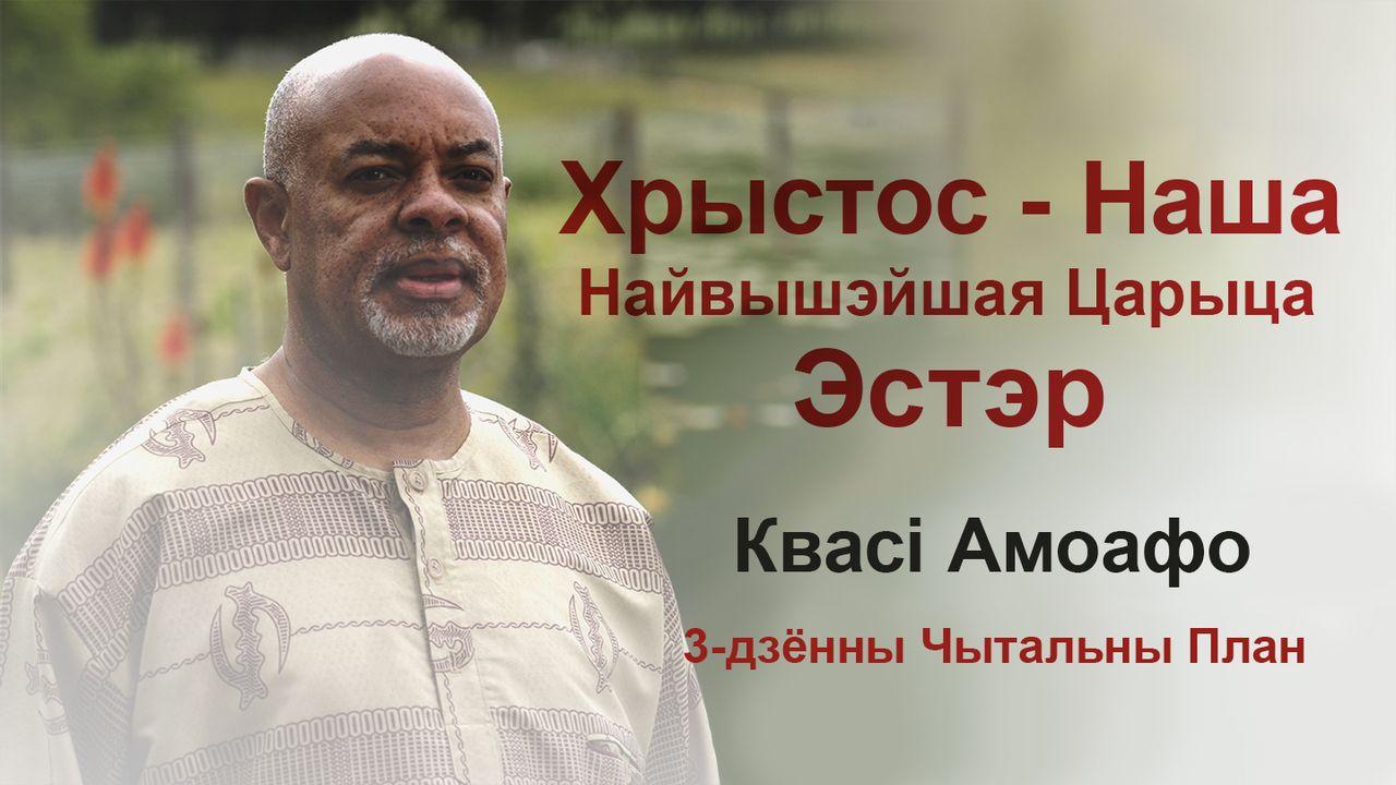 Хрыстос — Наша Найвышэйшая Царыца Эстэр