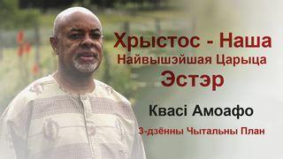 Хрыстос — Наша Найвышэйшая Царыца Эстэр